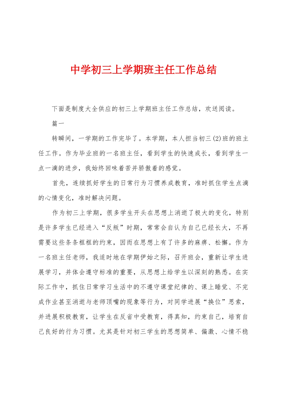 中学初三上学期班主任工作总结_第1页