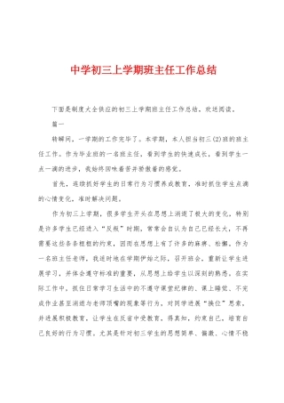 中学初三上学期班主任工作总结