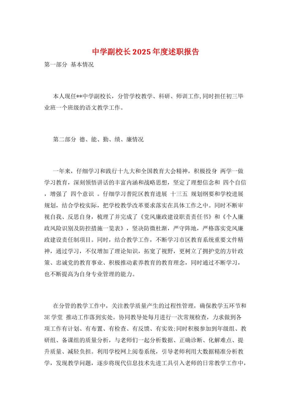 中学副校长2025年度述职报告_第1页