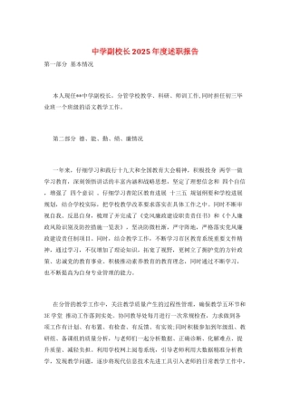 中学副校长2025年度述职报告