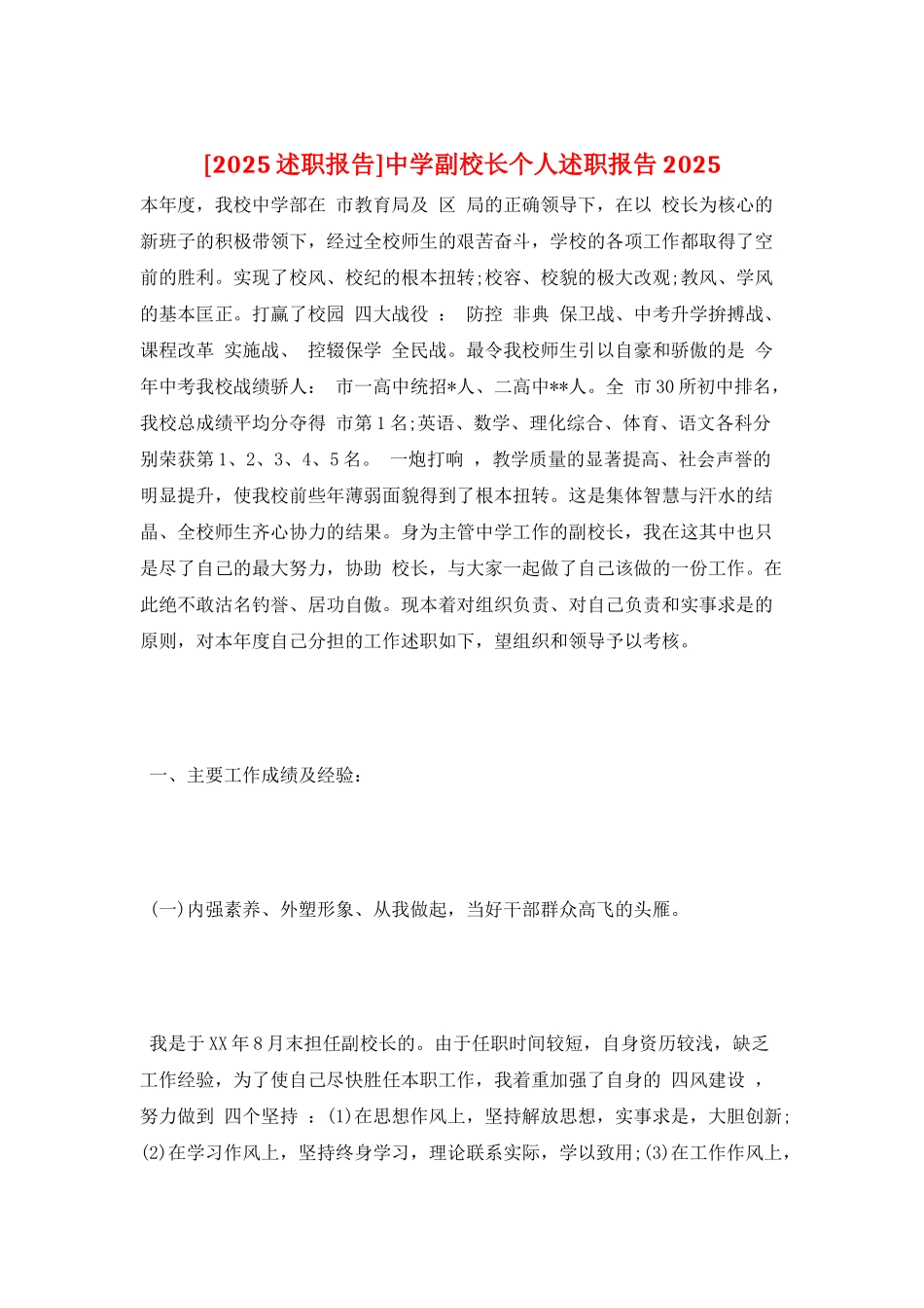 中学副校长个人述职报告2025_第1页