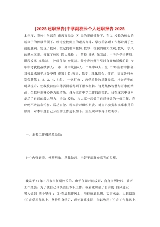 中学副校长个人述职报告2025