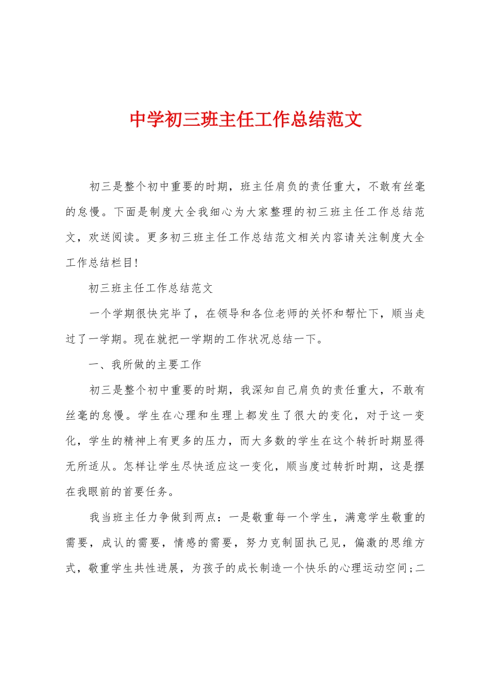 中学初三班主任工作总结范文_第1页