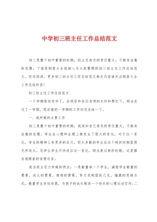 中学初三班主任工作总结范文