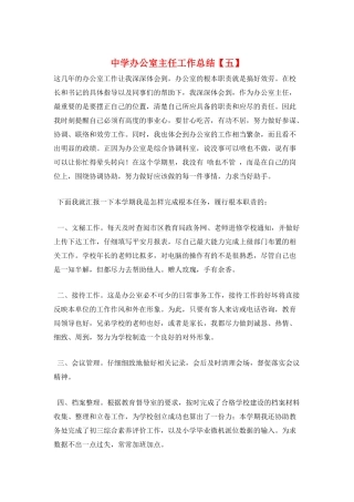 中学办公室主任工作总结
