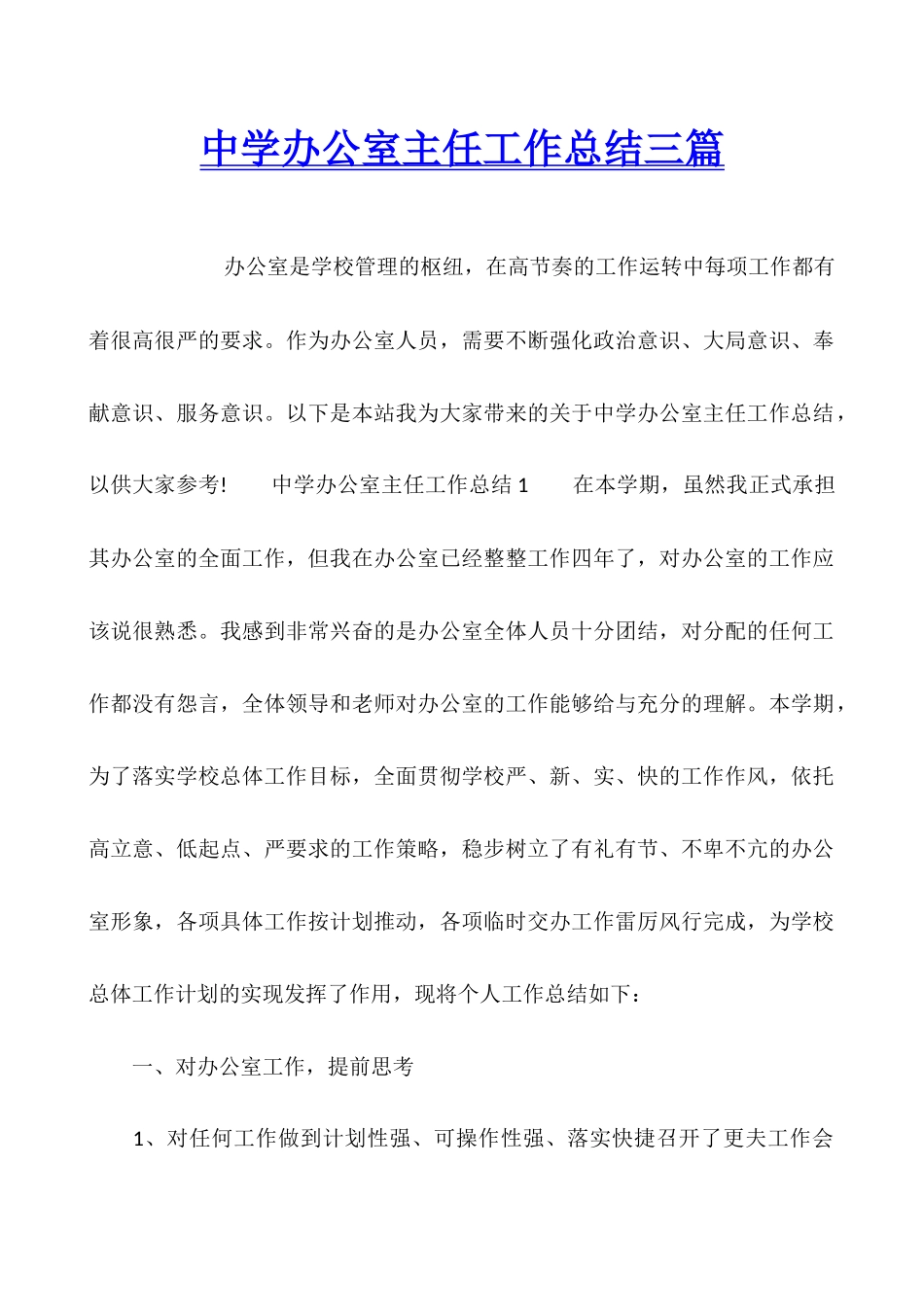 中学办公室主任工作总结三篇_第1页