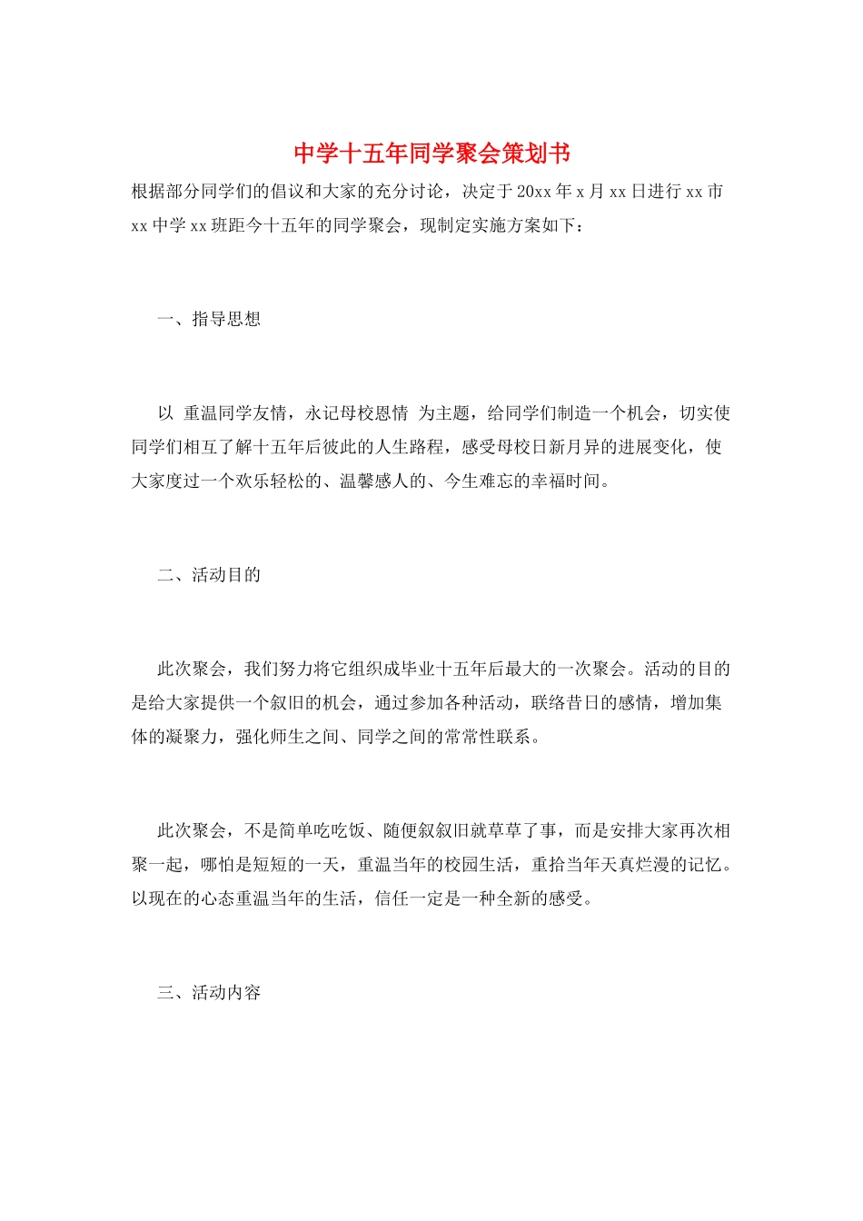 中学十五年同学聚会策划书_第1页