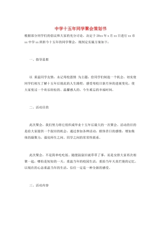 中学十五年同学聚会策划书