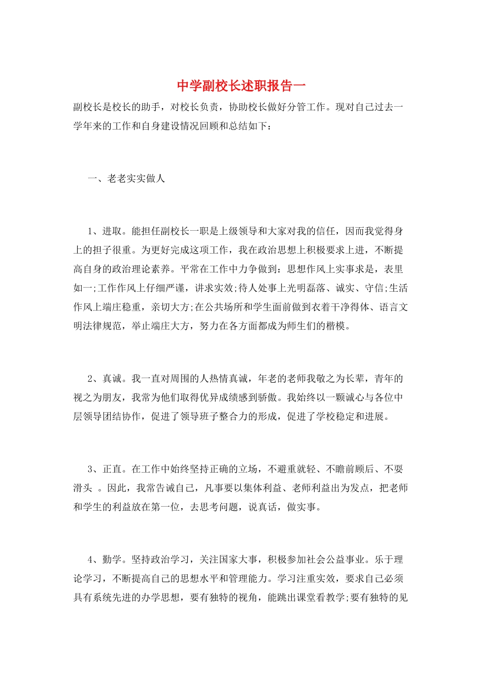 中学副校长述职报告一_第1页