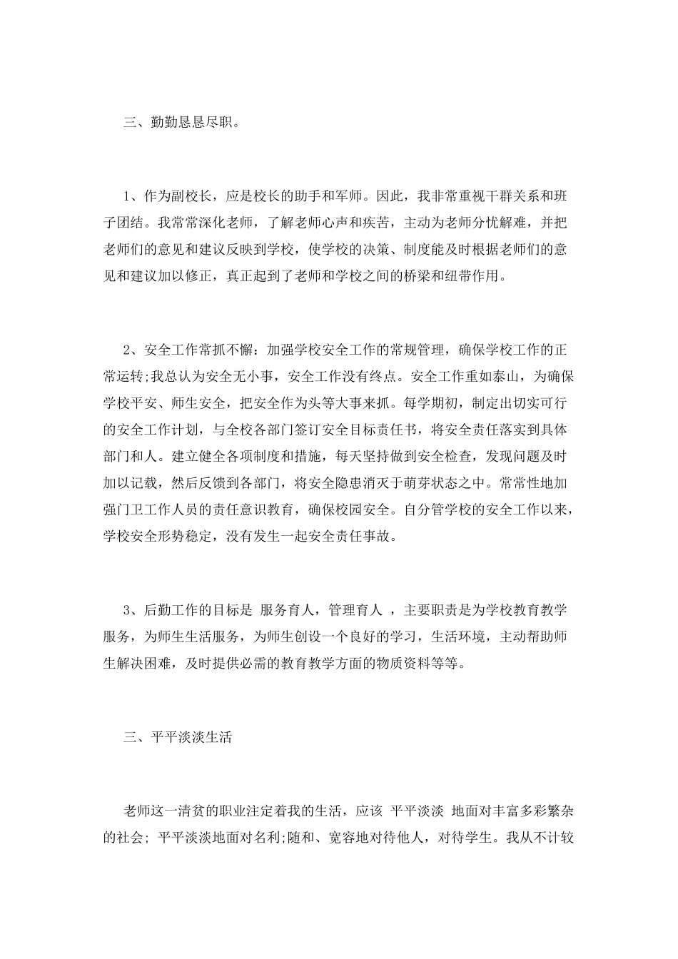 中学副校长述职报告一_第3页