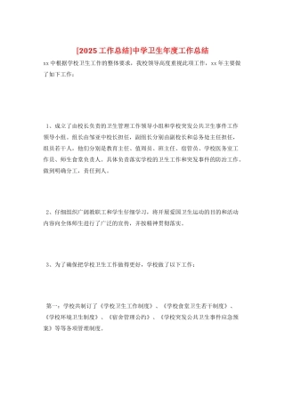 中学卫生年度工作总结