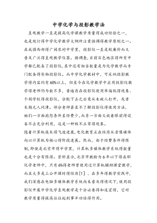 中学化学与投影教学法