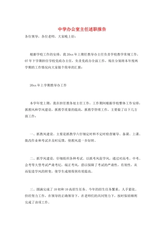 中学办公室主任述职报告