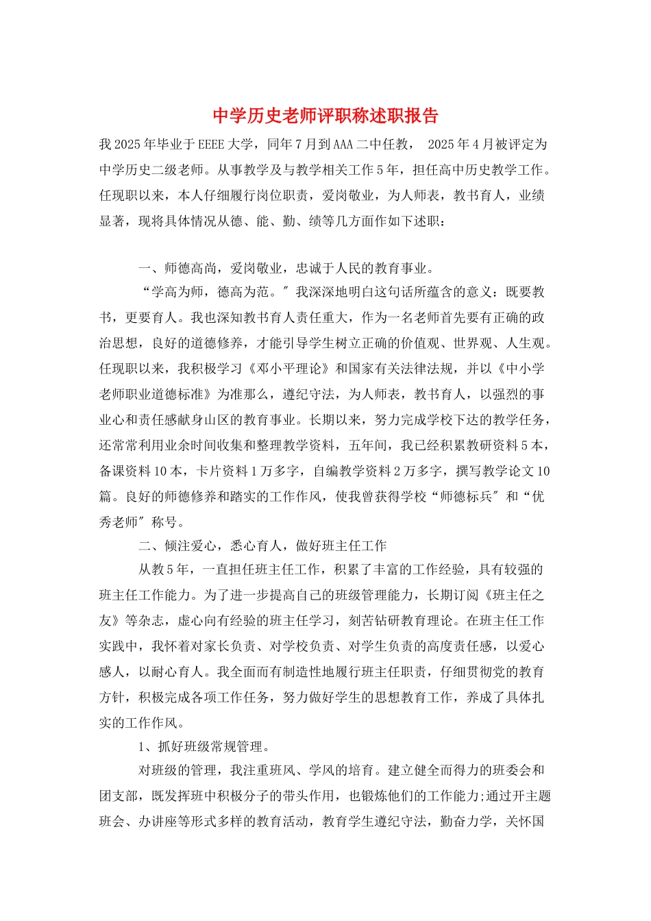 中学历史教师评职称述职报告_第1页