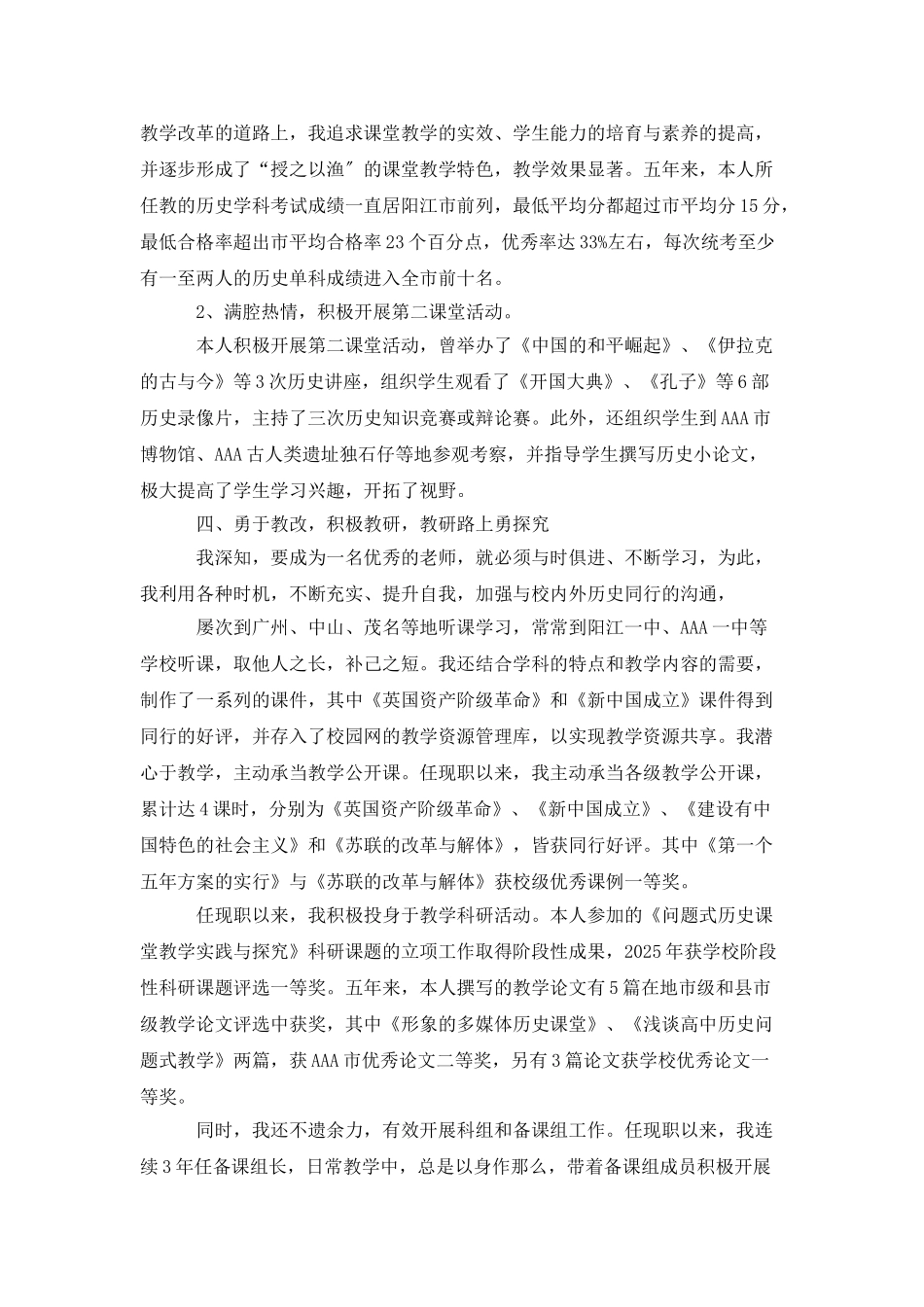 中学历史教师评职称述职报告_第3页