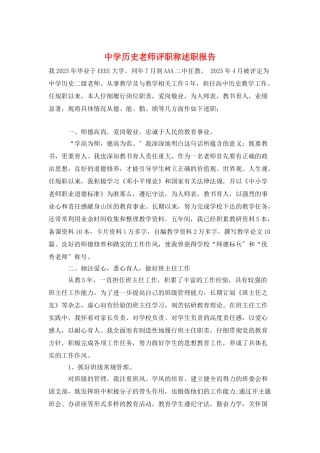 中学历史教师评职称述职报告