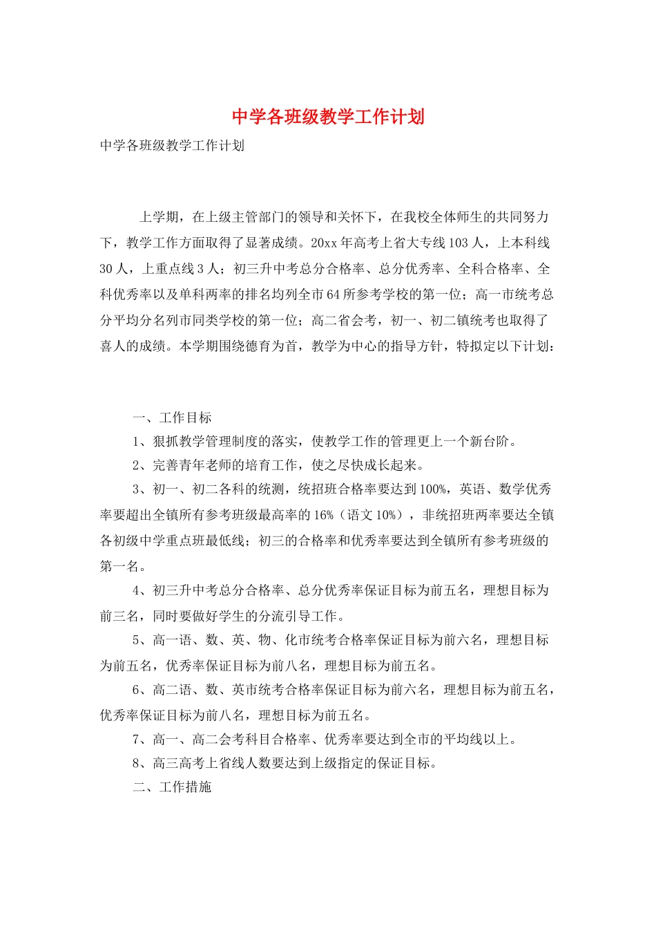 中学各班级教学工作计划_第1页
