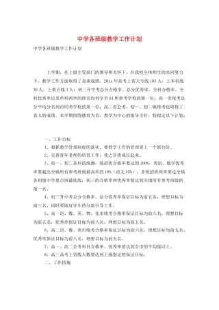 中学各班级教学工作计划
