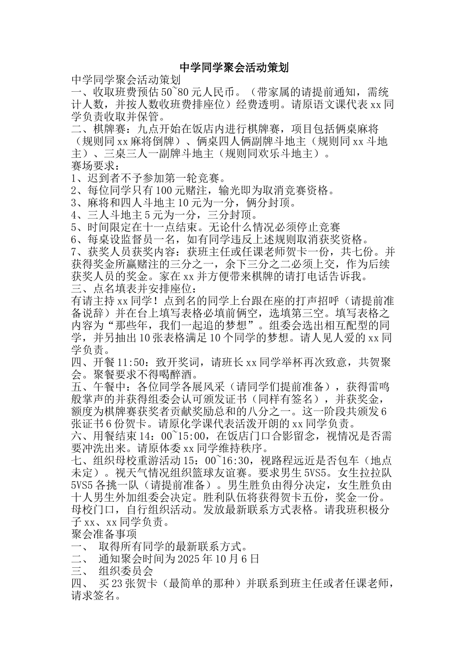 中学同学聚会活动策划_第1页