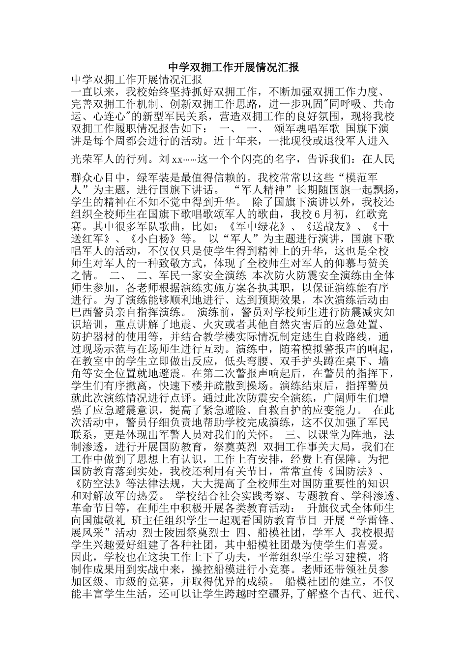 中学双拥工作开展情况汇报_第1页