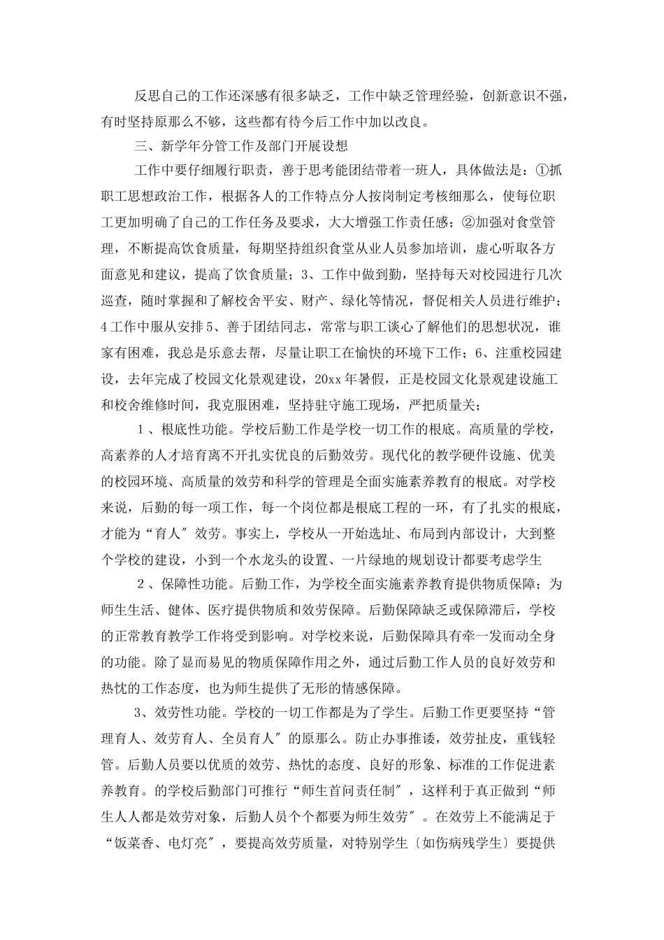 中学后勤校长工作总结_第2页