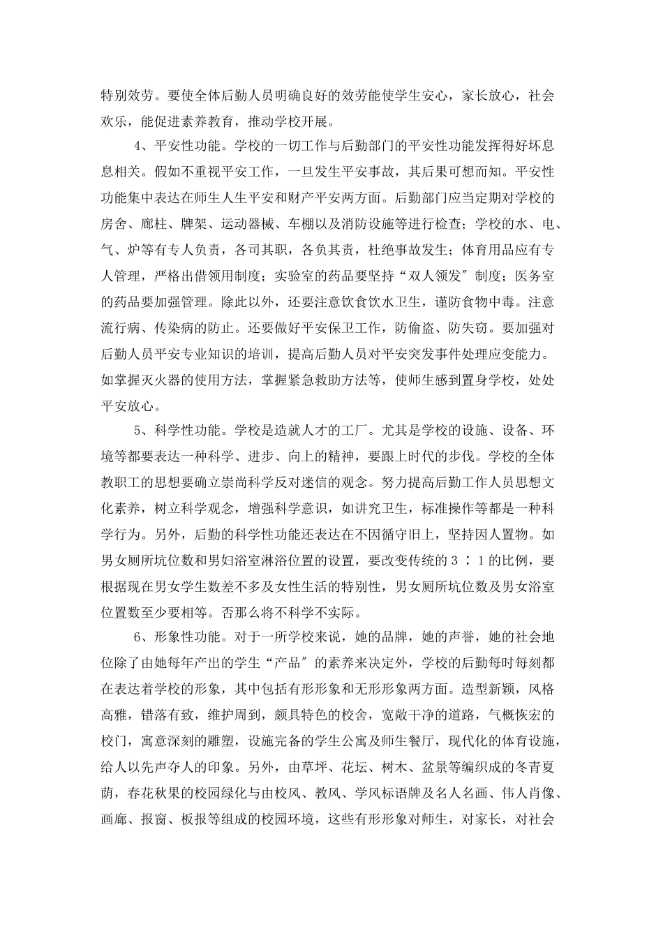 中学后勤校长工作总结_第3页