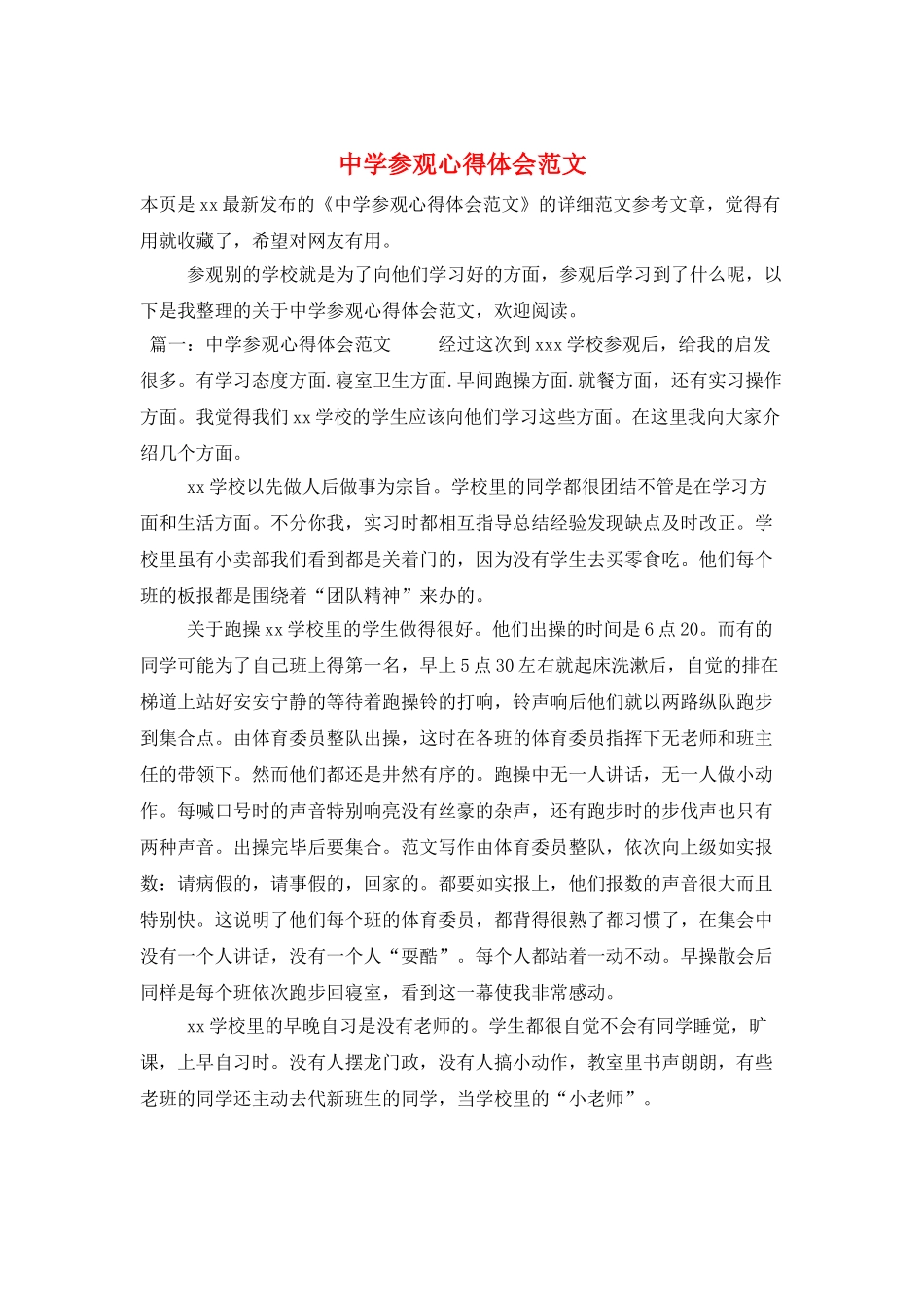 中学参观心得体会范文_第1页