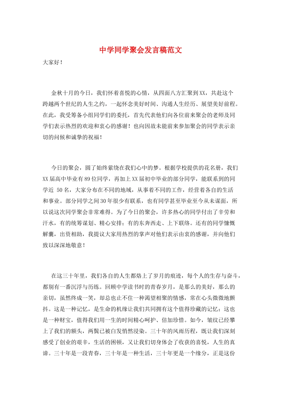 中学同学聚会发言稿范文_第1页