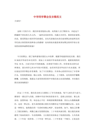 中学同学聚会发言稿范文