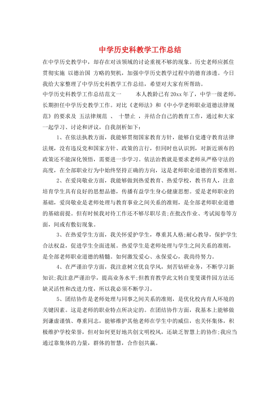 中学历史科教学工作总结_第1页