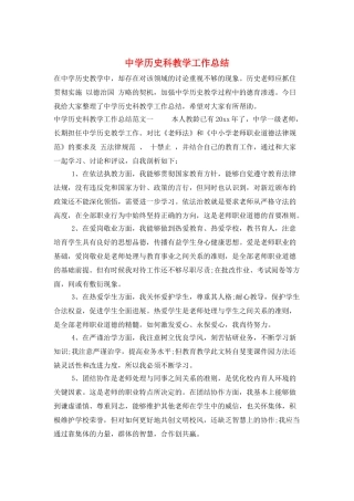 中学历史科教学工作总结