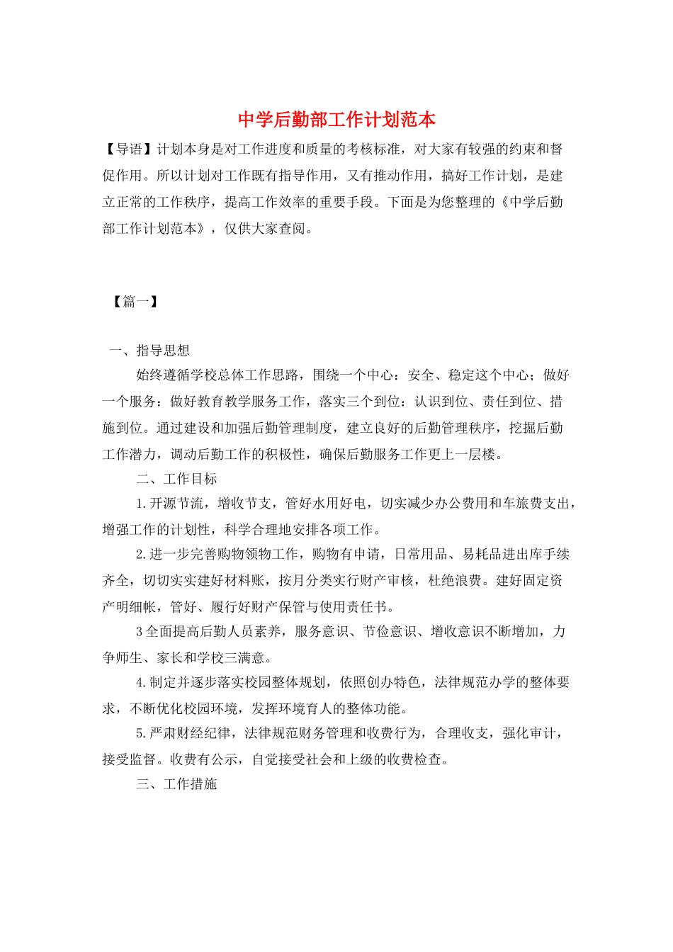 中学后勤部工作计划范本_第1页