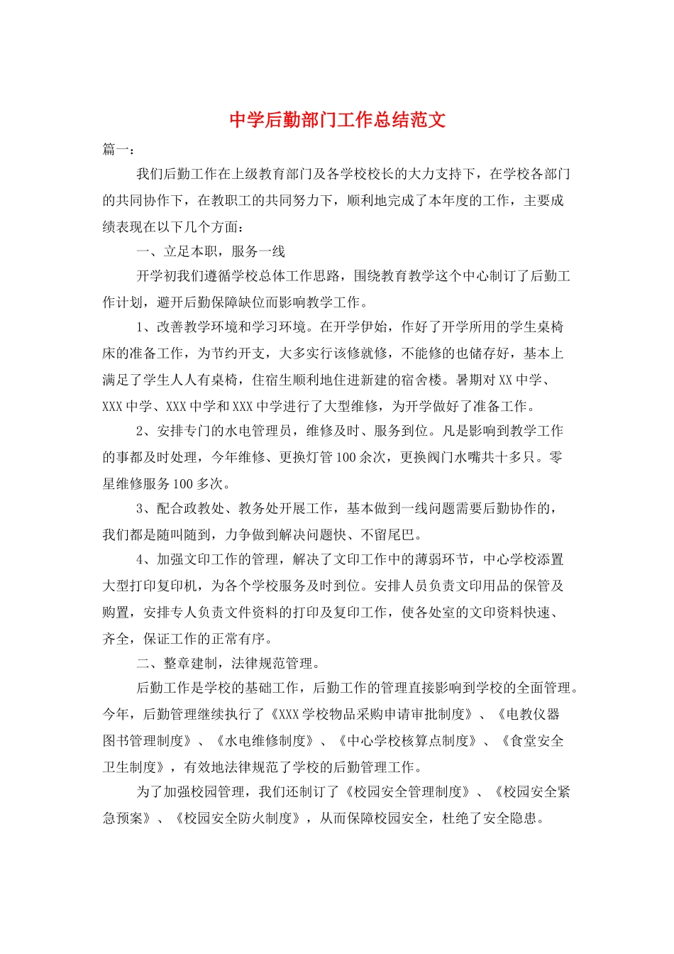 中学后勤部门工作总结范文_第1页