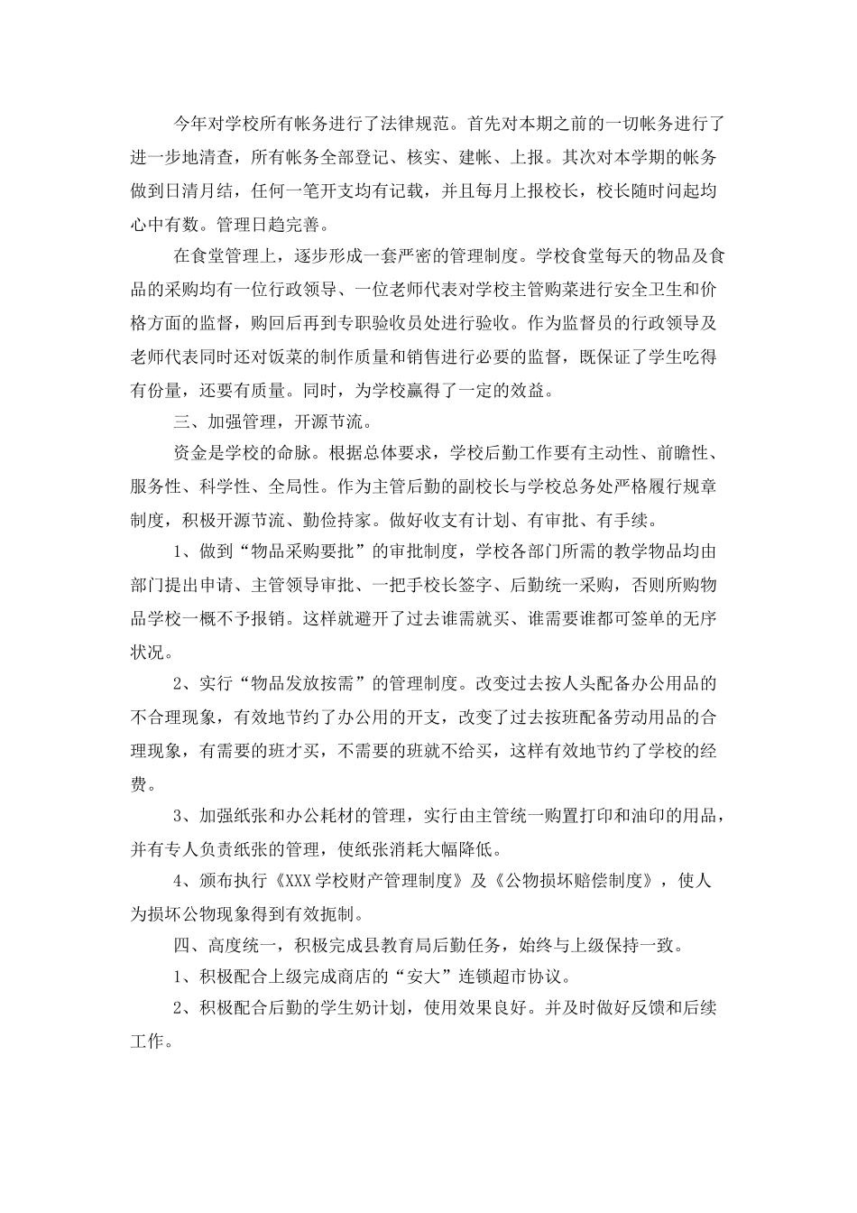 中学后勤部门工作总结范文_第2页