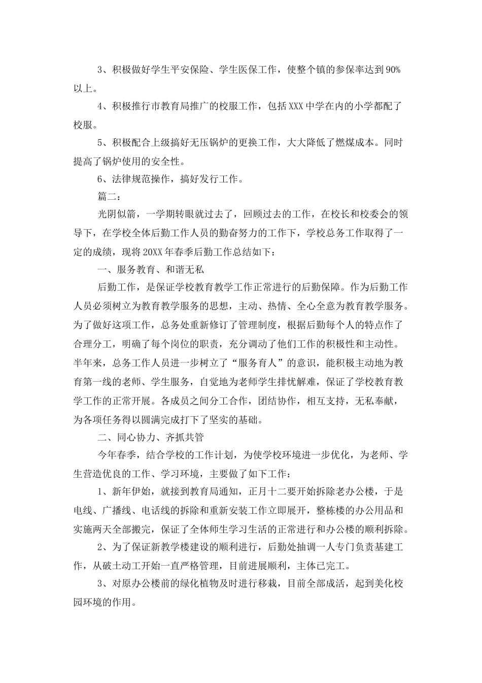 中学后勤部门工作总结范文_第3页