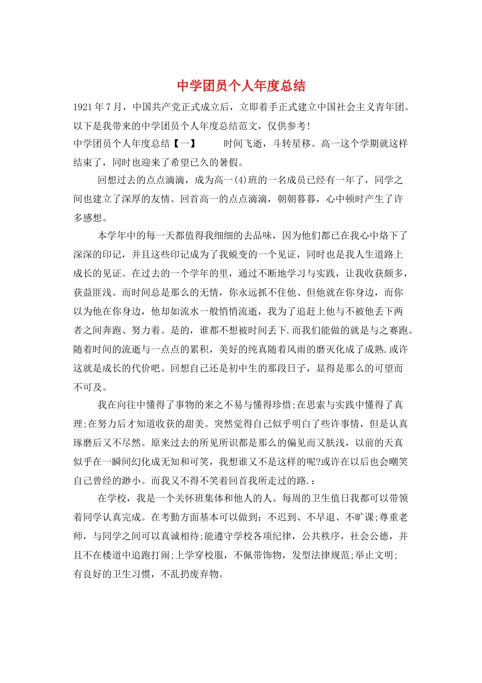 中学团员个人年度总结_第1页