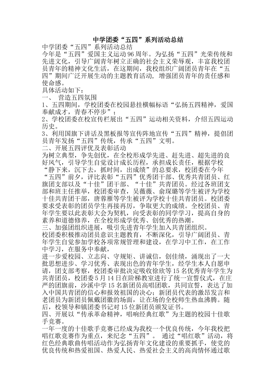 中学团委“五四”系列活动总结_第1页