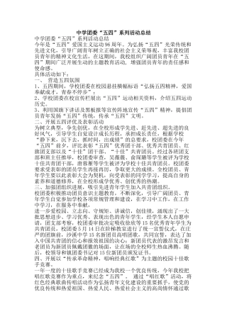 中学团委“五四”系列活动总结