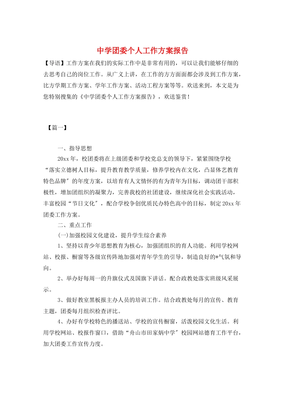 中学团委个人工作计划报告_第1页