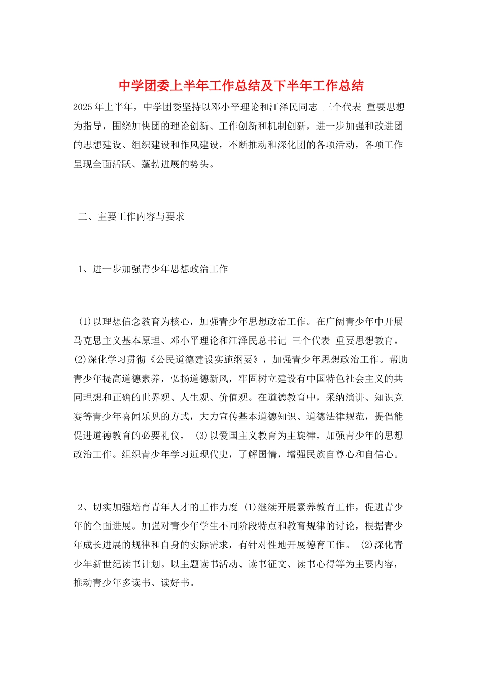 中学团委上半年工作总结及下半年工作总结_第1页