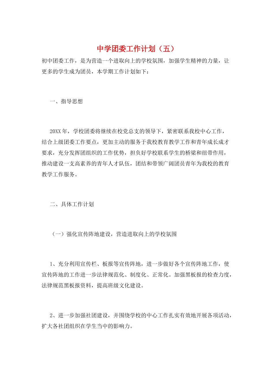 中学团委工作计划(五)_第1页