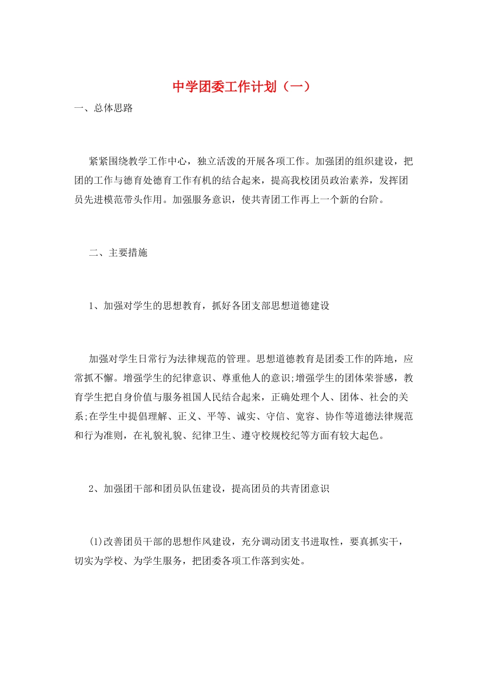 中学团委工作计划(一)_第1页