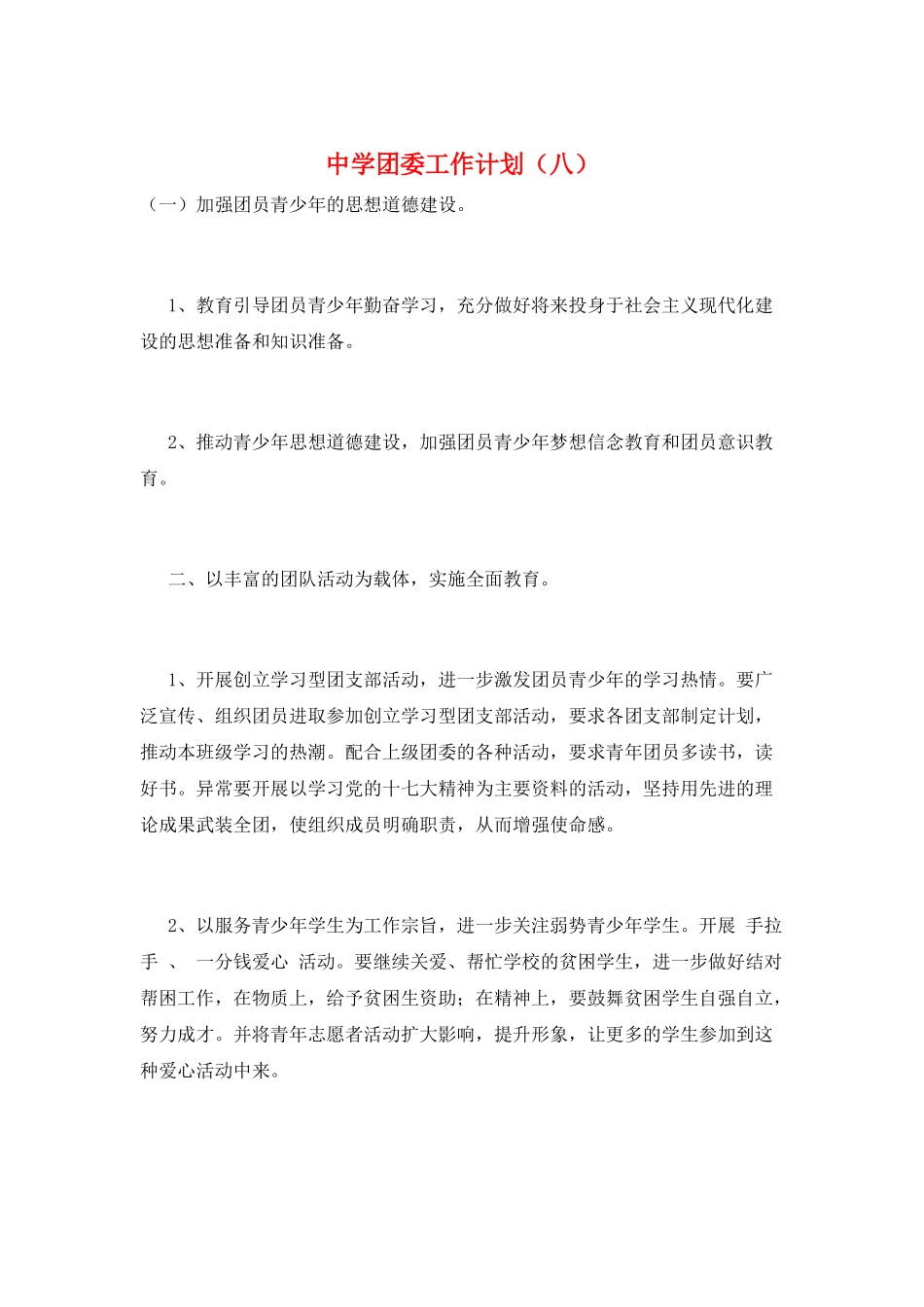 中学团委工作计划(八)_第1页