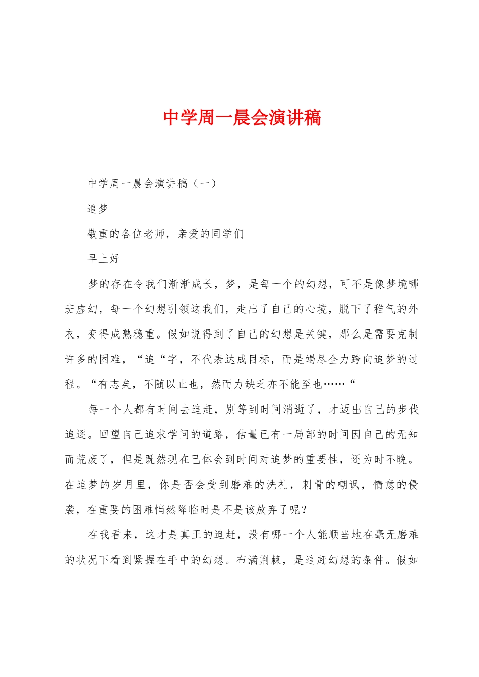 中学周一晨会演讲稿_第1页