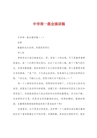 中学周一晨会演讲稿