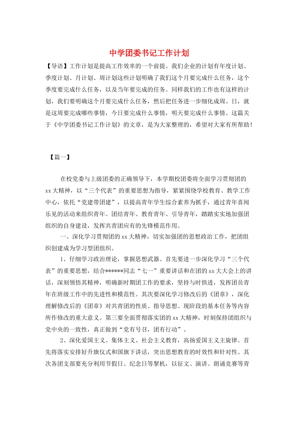 中学团委书记工作计划_第1页