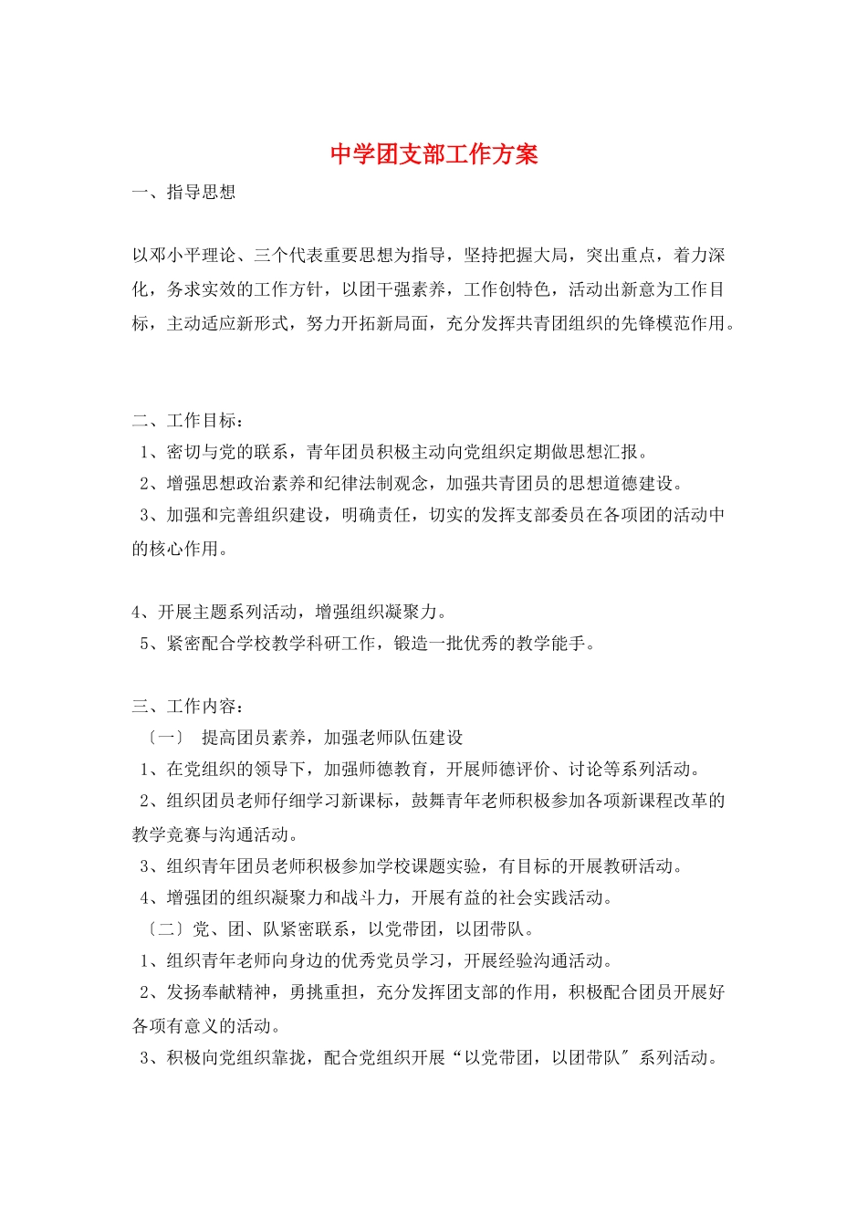中学团支部工作计划_第1页