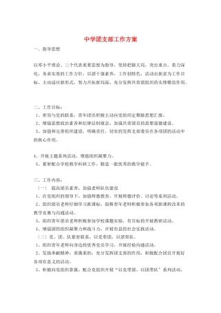 中学团支部工作计划
