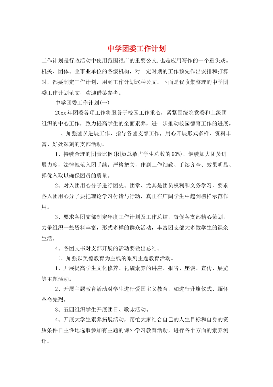 中学团委工作计划_第1页