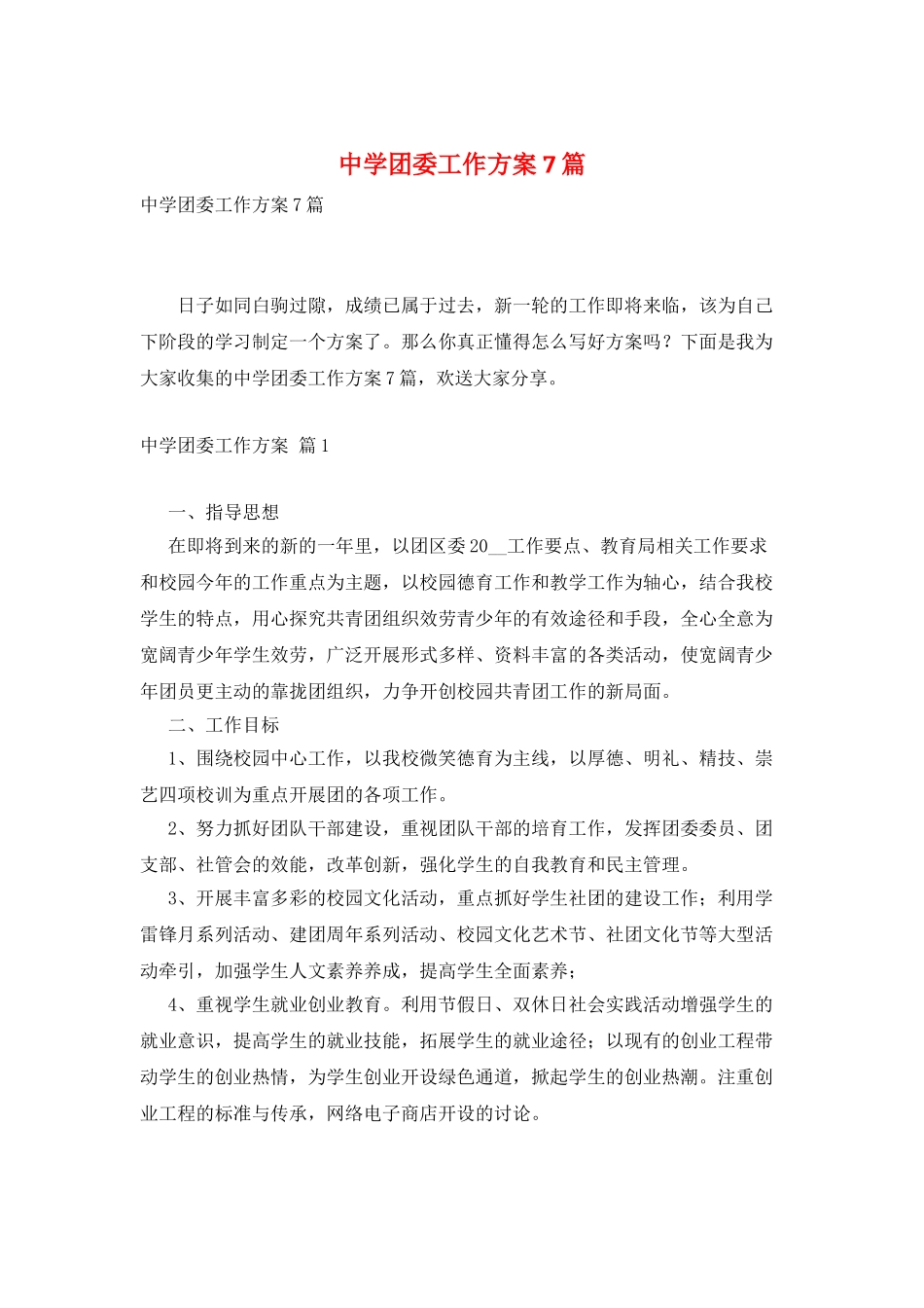 中学团委工作计划7篇_第1页